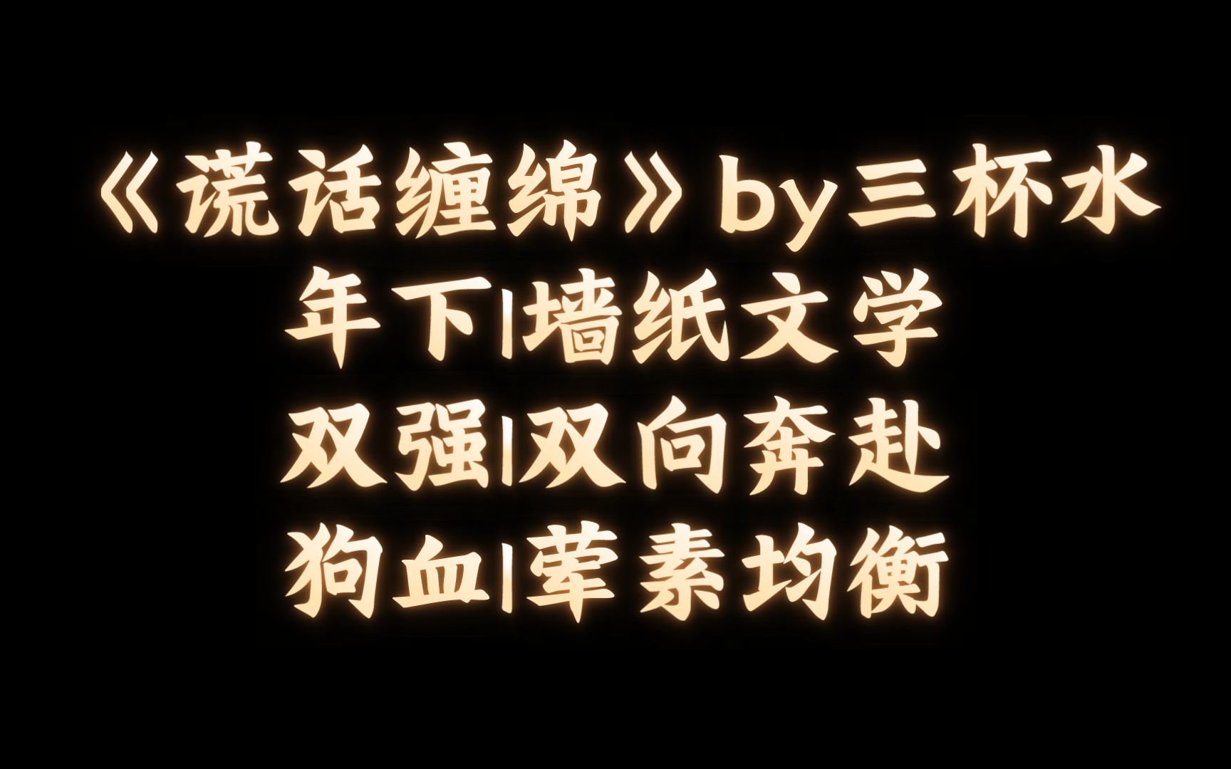 【BL推文】《谎话缠绵》by三杯水/少侠拉着对方在肮脏泥沼里挣扎又纵情哔哩哔哩bilibili