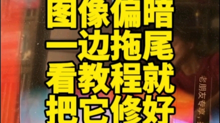 液晶电视图像拖尾发黑偏暗一边亮一边暗远程指导就把电视修好了 #液晶屏维修 #远程指导 #电视维修哔哩哔哩bilibili