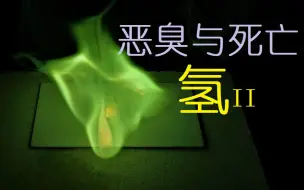 Télécharger la video: 恶臭与死亡：氢鲜为人知的阴暗面