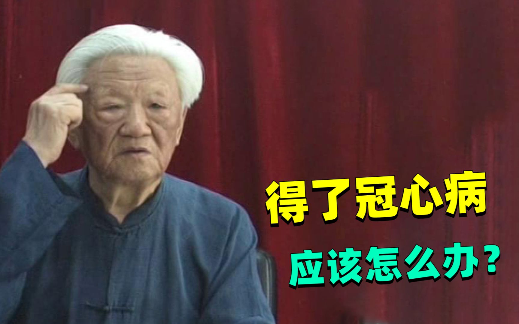 郭生白：得了冠心病，这么多血管堵死，应该怎么办？
