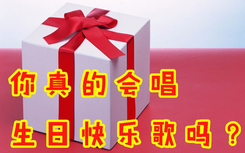 你真的会唱生日快乐歌吗?原来它是删减版!