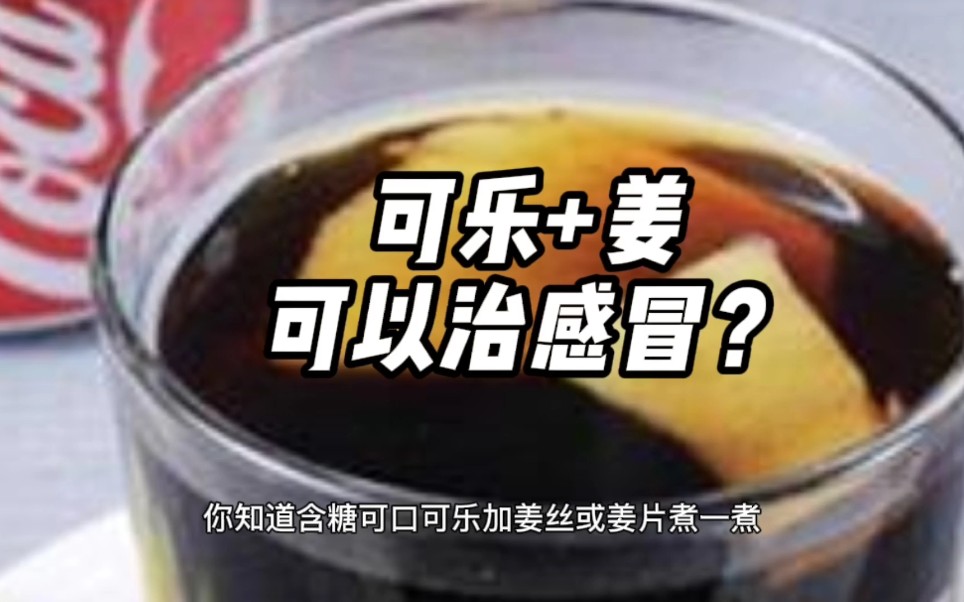 [图]可乐+姜=治感冒？？？