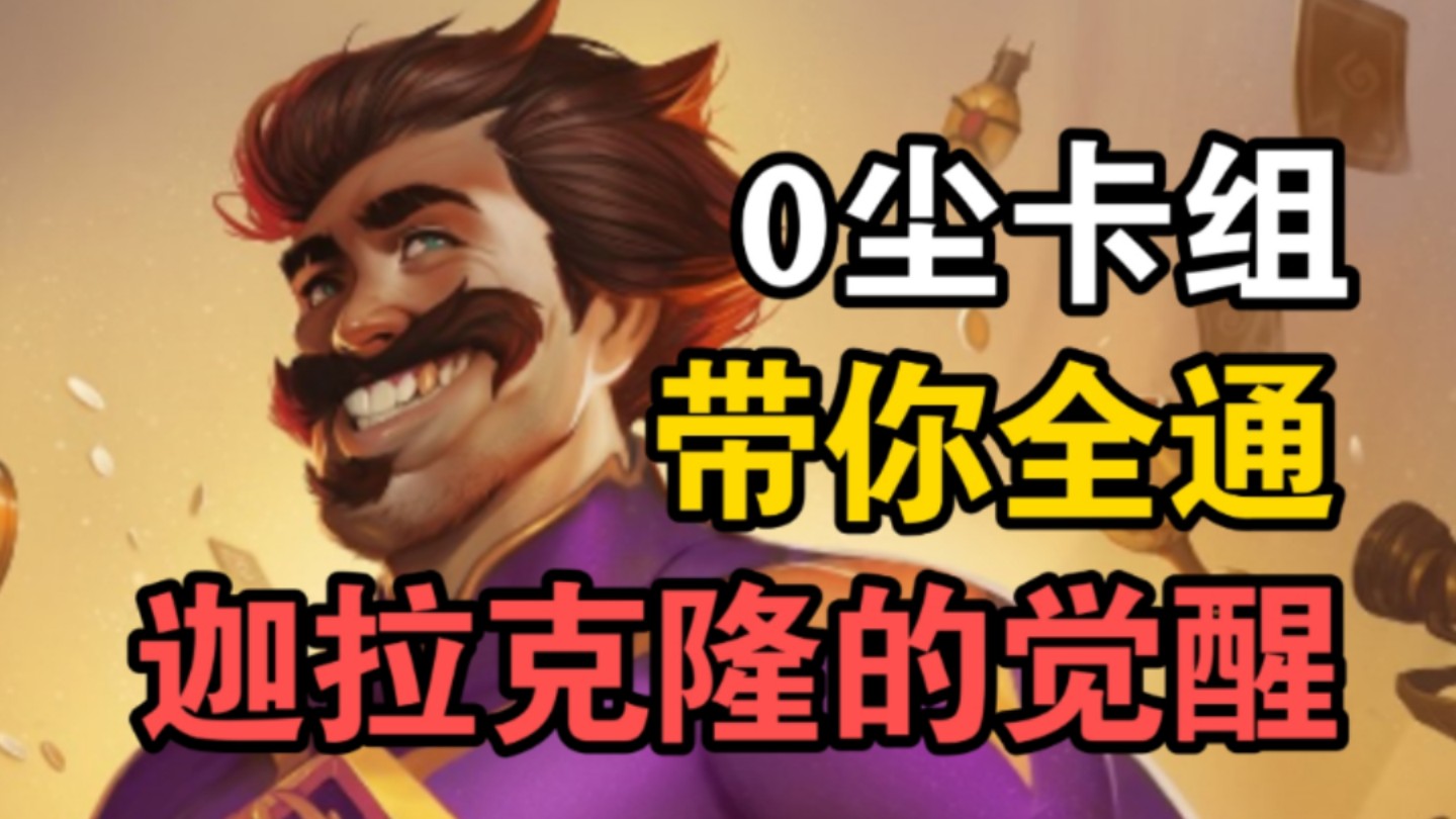 【0尘炉石冒险】迦拉克隆的觉醒③-雷诺杰克逊