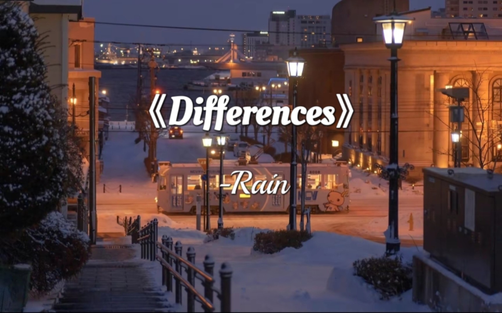 [图]日推歌单  ‖“独享静谧时光○纯音乐【学习/放松】”‖《Differences》-Rain