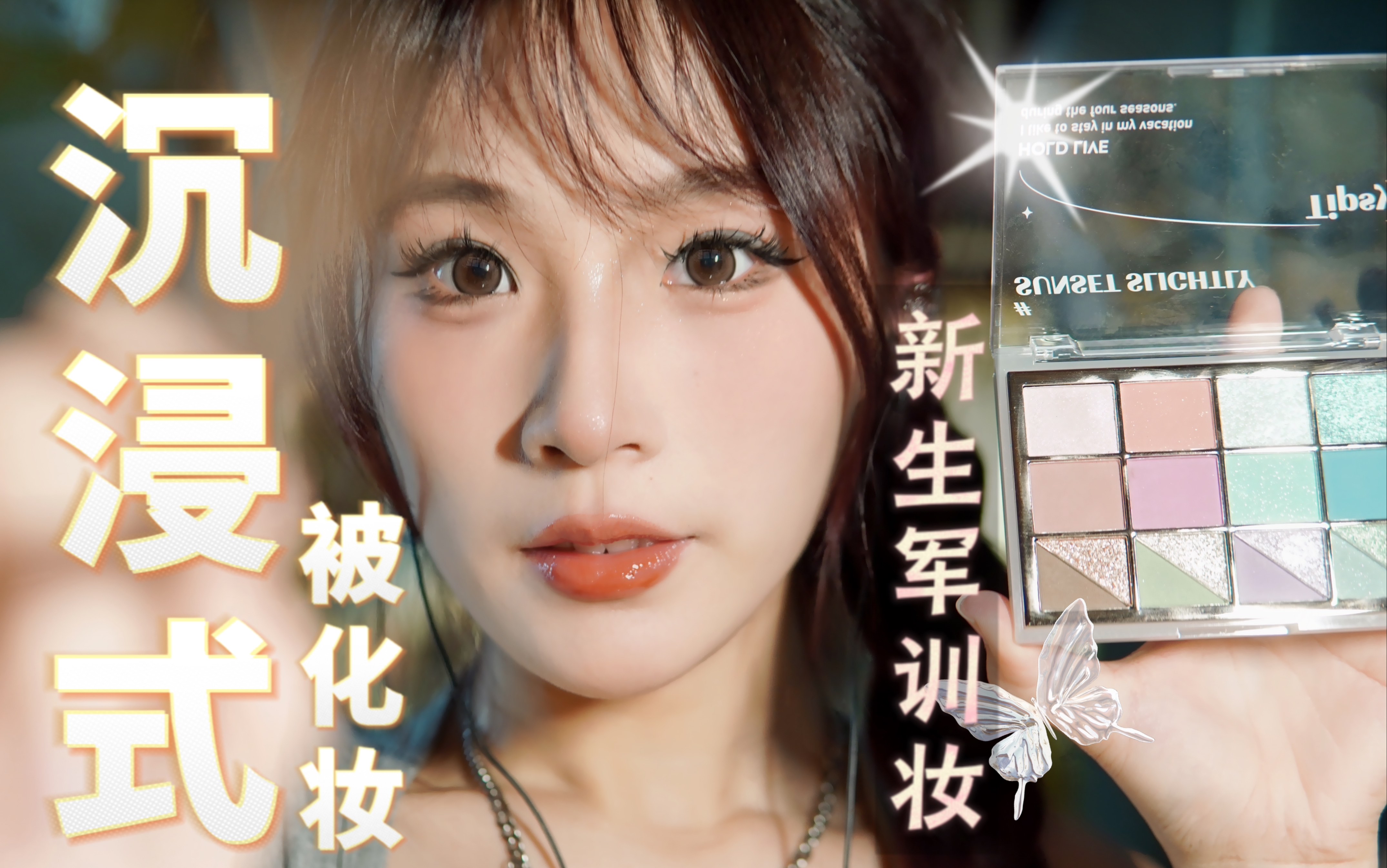 【沉浸】研究生学姐给你化军训妆 给你人际关系和感情的建议-Alarzn啵-Alarzn啵-哔哩哔哩视频