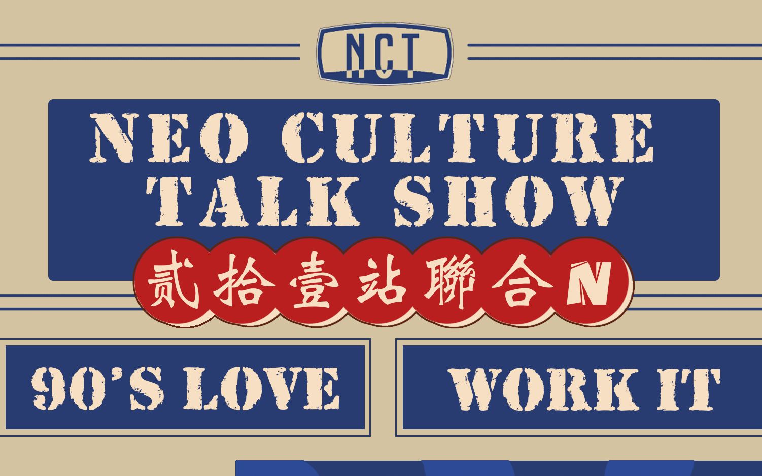 [图]【二十一站联合】201123 Neo Culture Talk SHOW NCT全场中字