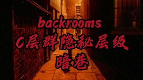 都市怪谈Backrooms Level 32 骷髅女皇之森后房后室_哔哩哔哩_bilibili