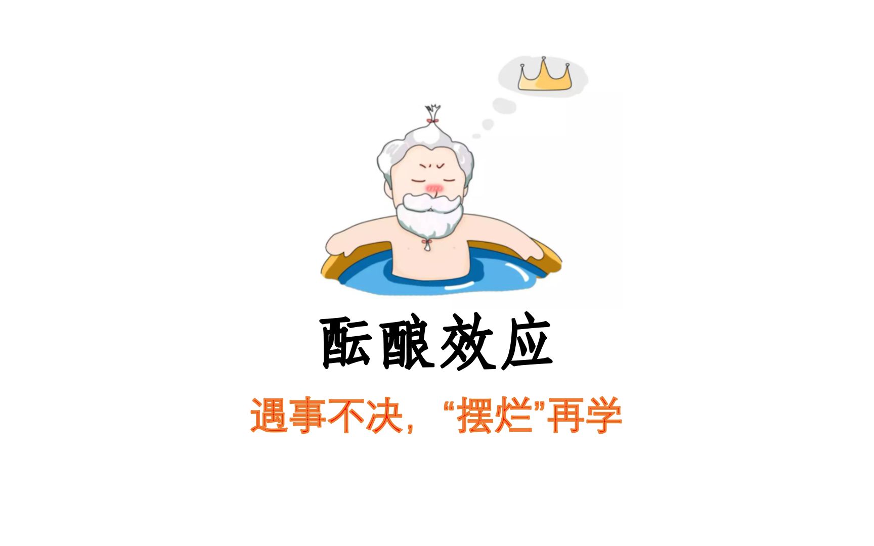 酝酿效应图片