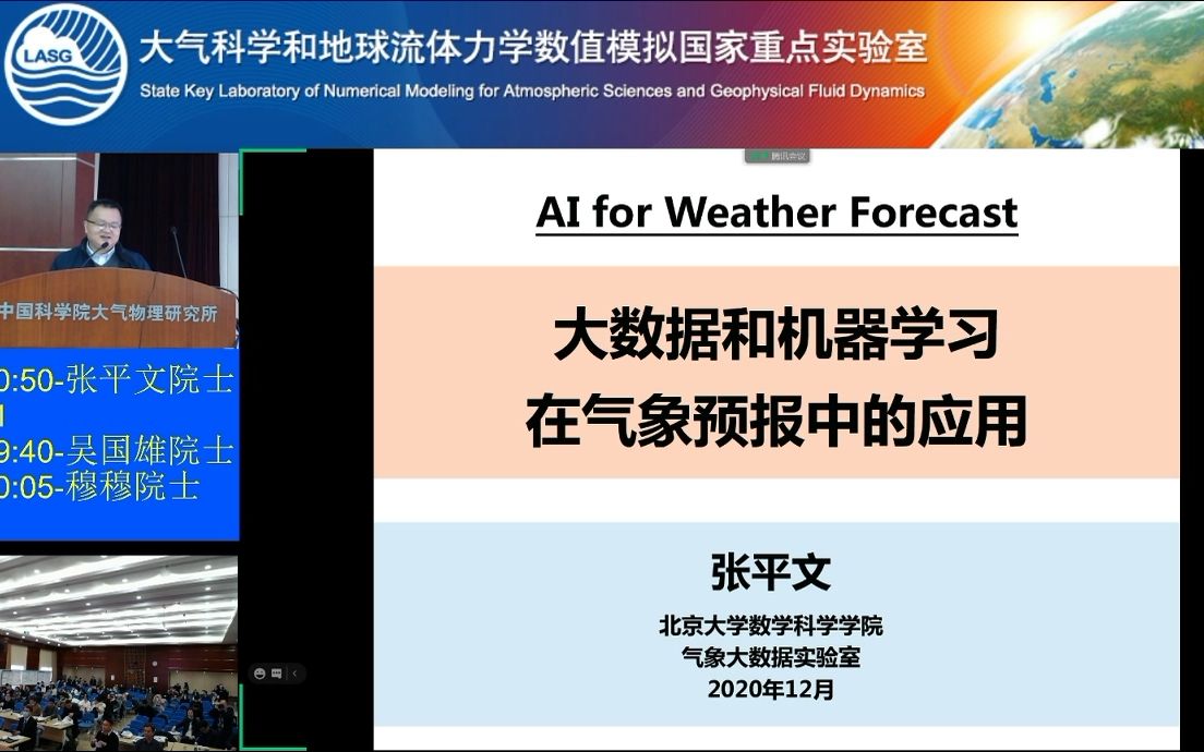 [图]张平文院士 -- 大数据和机器学习在气象预报中的应用