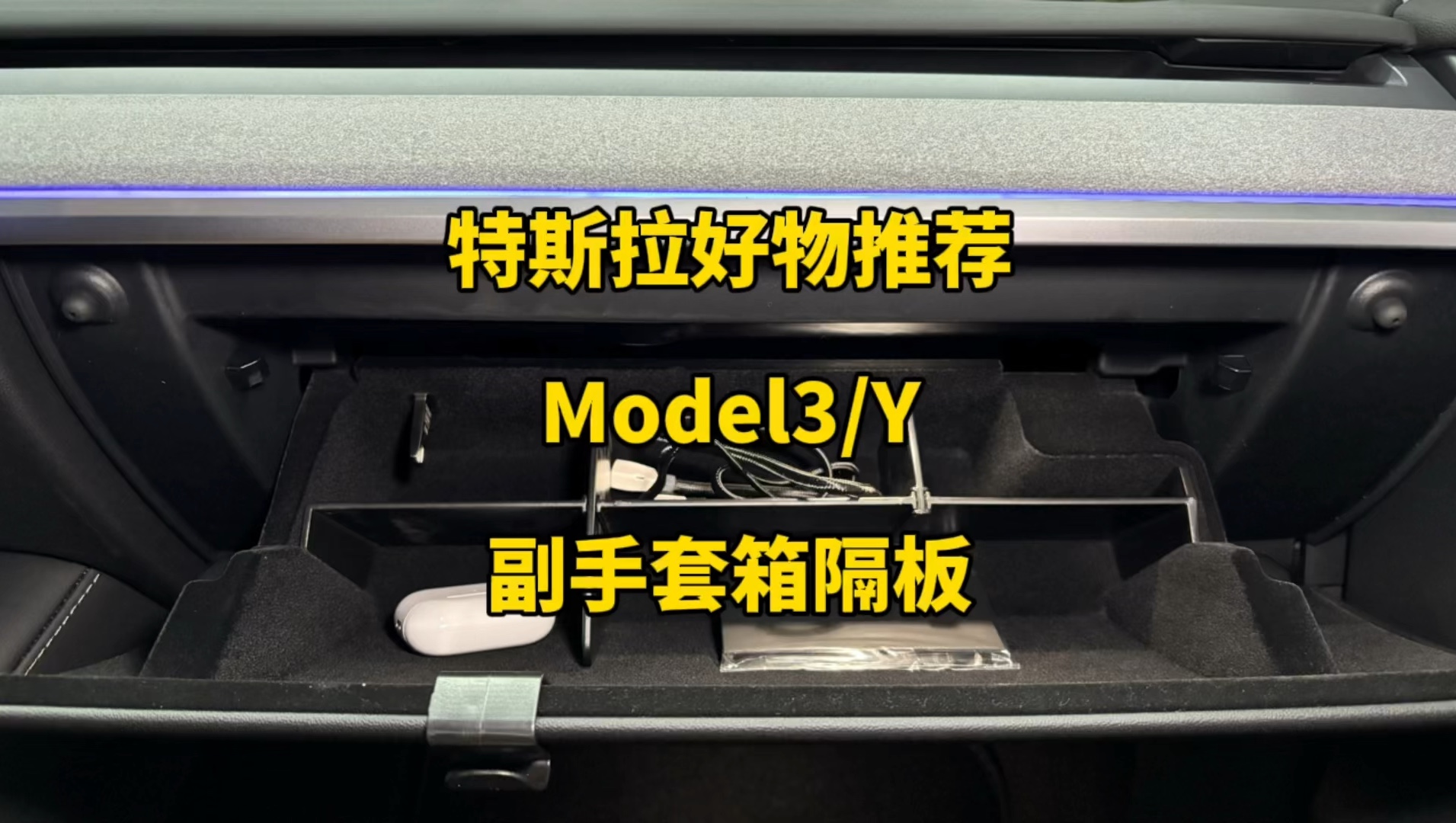 特斯拉好物推荐:今天给大家推荐手套箱隔板,可以分格区分手套箱位置
