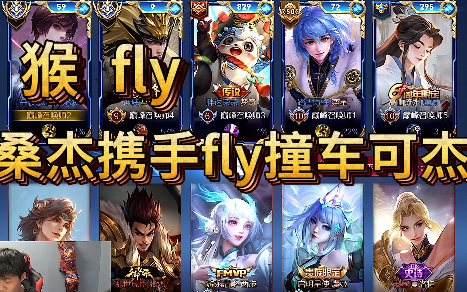 【桑杰】:这马超是我见过最强的,桑杰携手fly撞车可杰_网络游戏热门