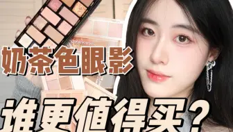 软乎乎 又纯又清透 温柔消肿 甜过初恋的10盘奶茶色 杏桃色眼影盘合集 自用无广哟 哔哩哔哩 Bilibili