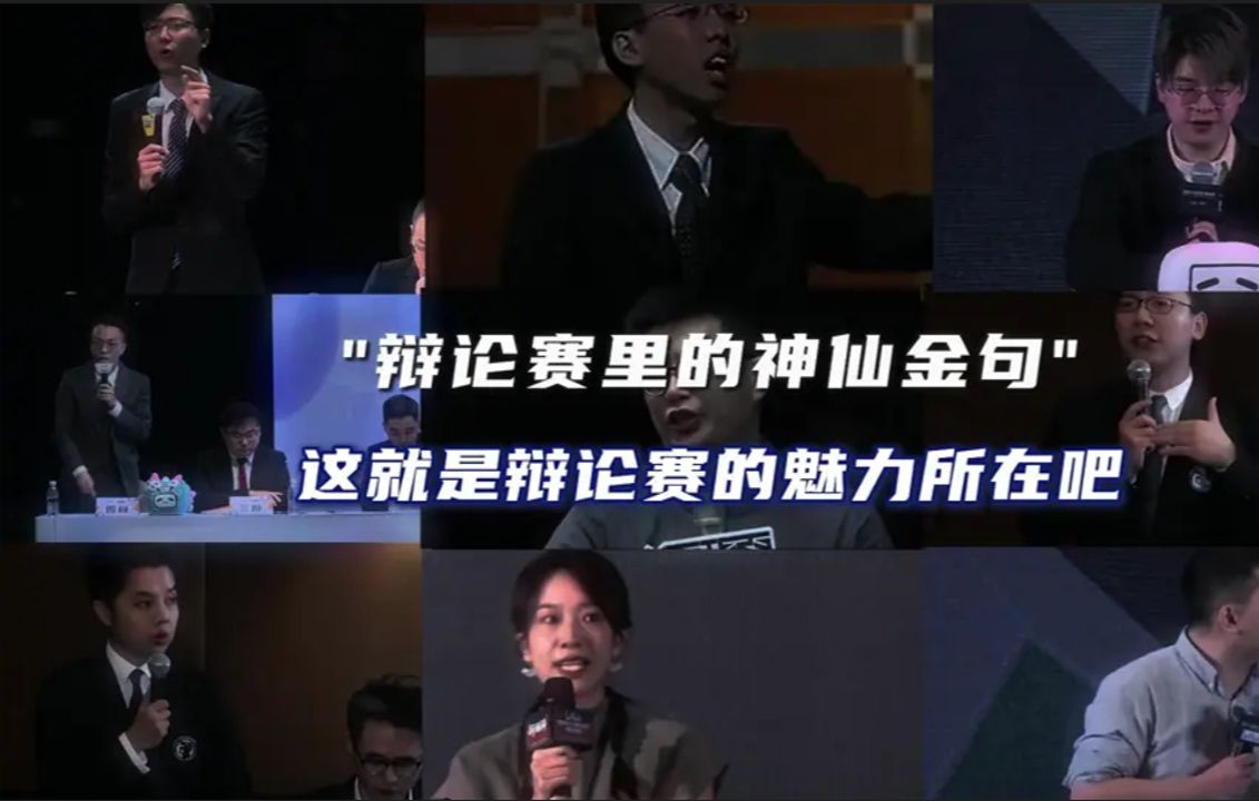 盘点辩论赛史上的精彩输出,永远欣赏辩论大神们的神级发言,痛击对手,破防网友#辩论赛名场面#辩论赛#真的很喜欢看辩论赛 #辩论赛高端局 #人生导师...