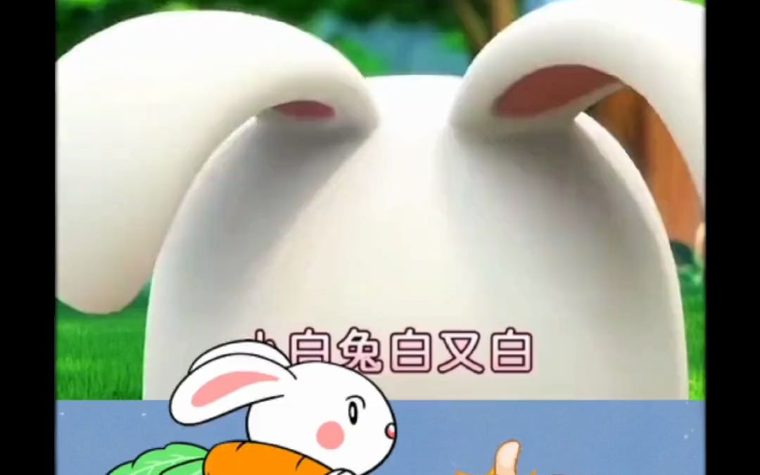 儿歌《小白兔》哔哩哔哩bilibili