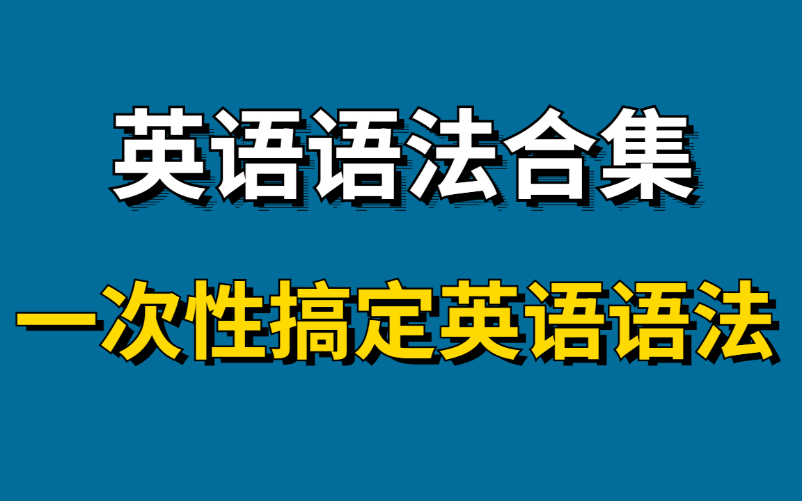 【英语语法速成课】英语零基础入门语法快速提升自学小升初出初升高,高考专升本英语四级英语语法哔哩哔哩bilibili