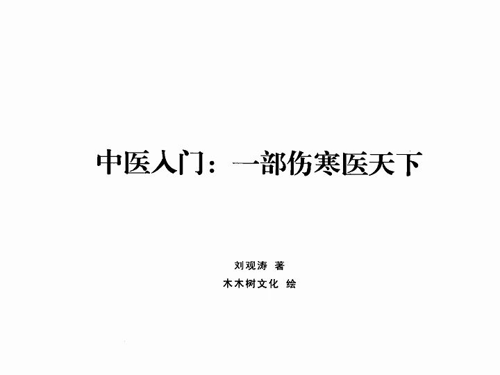 《中医入门一部伤寒医天下》刘观涛著漫话中医漫画电子书PDF哔哩哔哩bilibili