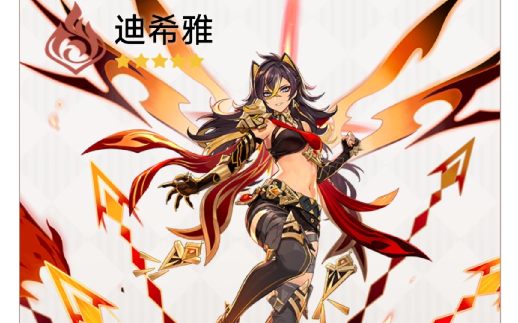 【原神】迪希亚全面解析