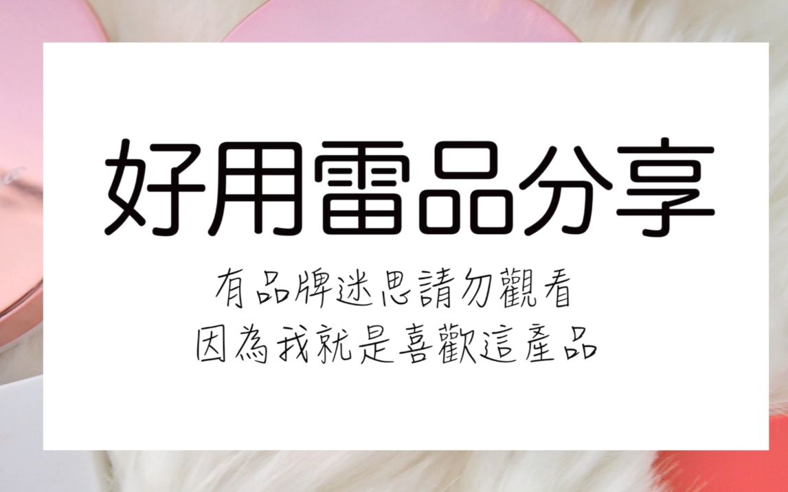 好用雷品分享|大家都说雷,我说好用可信吗?#花娜小姐气垫粉饼遮瑕膏哔哩哔哩bilibili