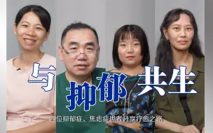 Download Video: 四位抑郁症、焦虑症患者分享疗愈之路：情绪不是我们的对立面