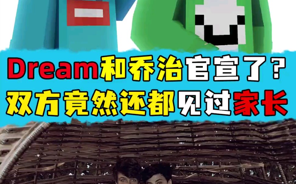 dream和乔治居然都已经官宣了,双方见过家长还拜了把子?