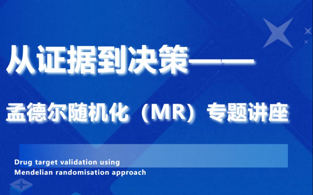 使用孟德尔随机化方法进行药物靶标验证【孟德尔随机化(MR)专题讲座】叶政 博士 SRS首席技术官 前剑桥大学流行病学家哔哩哔哩bilibili