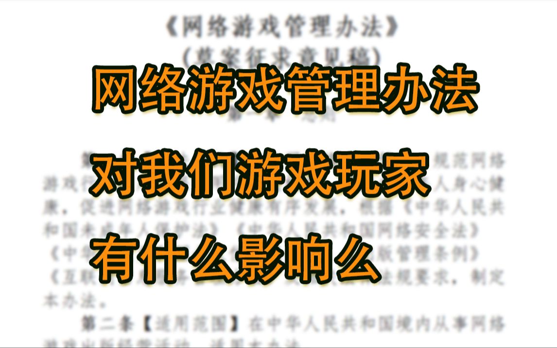 国家出台的网络游戏管理办法 对我们玩家有什么影响网络游戏热门视频