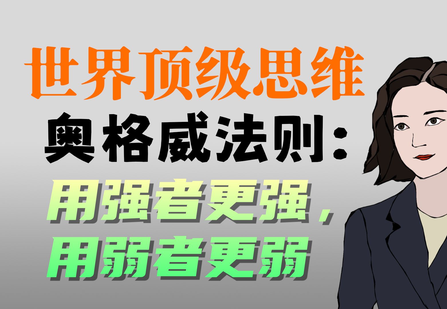 世界顶级思维23奥格威法则:用强者更强,用弱者更弱哔哩哔哩bilibili