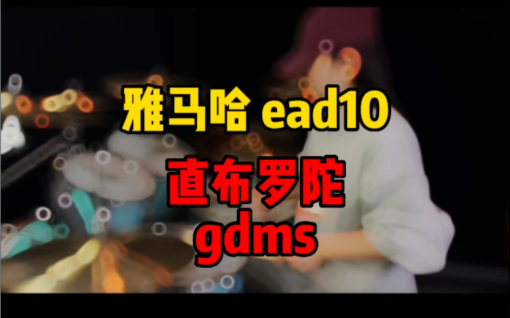 直布罗陀 新品gdms录音小套装,对比 雅马哈ead10哔哩哔哩bilibili