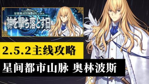 棉被fgo 2 5 1主线攻略 Lostbelt No 5 神代巨神海洋亚特兰蒂斯 哔哩哔哩 Bilibili