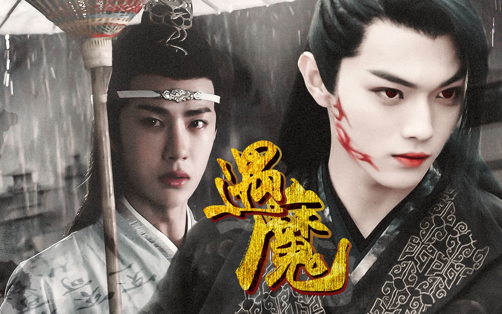 【许凯 x 王一博】虐向he 当蓝湛遇到注定成魔的厉尘澜 | 少年不识爱