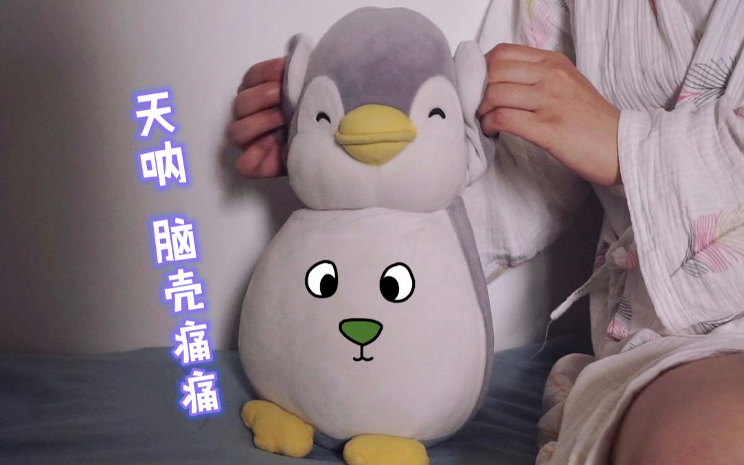 快来看,这只企鹅说它脑壳痛 痛