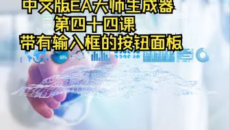 中文版EA大师生成器第四十四课----带有输入框的按钮面板