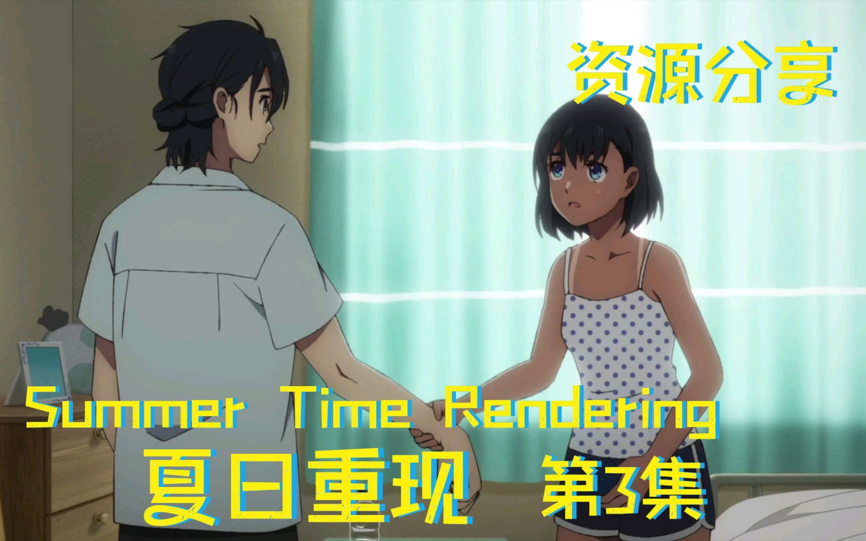 [4月新番/夏日重现/Summer Time Rendering][03][1080p](资源分享)哔哩哔哩bilibili