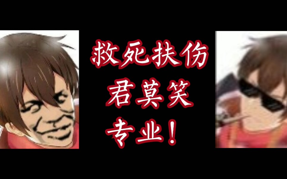 救 死 扶 伤 君 莫 笑 ! 专 治 各 种 高 伤 控 招 !哔哩哔哩bilibili