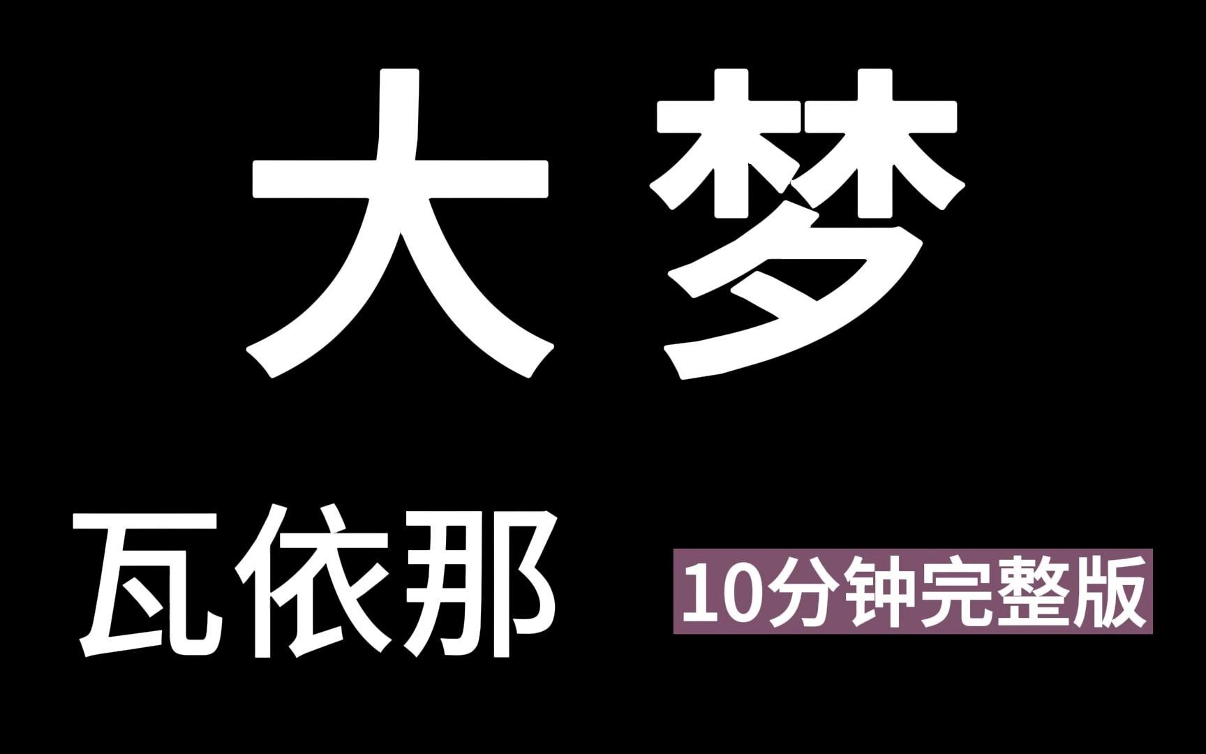 瓦依那《大梦》10分钟无损完整版!无删减哔哩哔哩bilibili