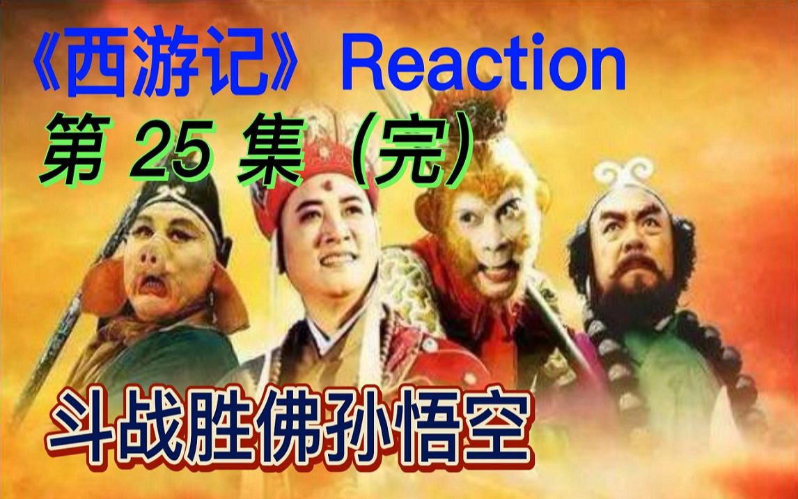 【西游记Re】25.大结局,领取真经,回返大唐!哔哩哔哩bilibili