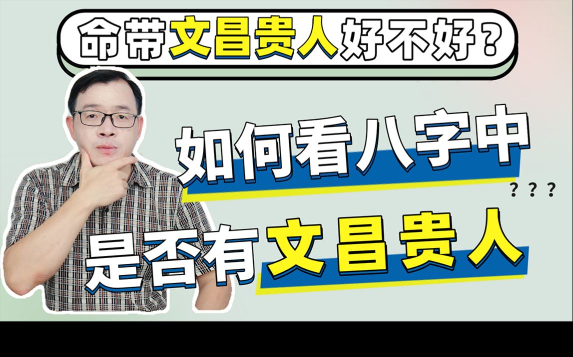 命帶文昌貴人好不好如何看八字中是否有文昌貴人