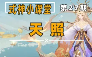 Descargar video: 【阴阳师】式神小课堂：天照，颠覆PVE，全新版本答案！