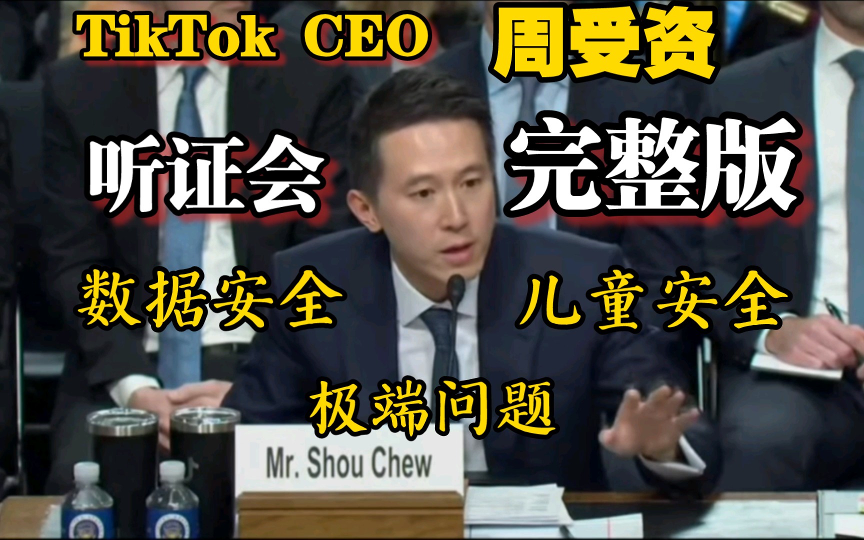 2024.1.31周受资听证会三场1v1完整版,儿童网络安全Social Media CEOs grilled on child safety concerns哔哩哔哩bilibili