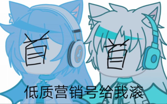 [图][Gachaclub/非原创]我们今天来黑Gachaclub营销号