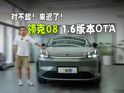 Download Video: 领克08完全体 OTA1.6.0版本迟来的报告