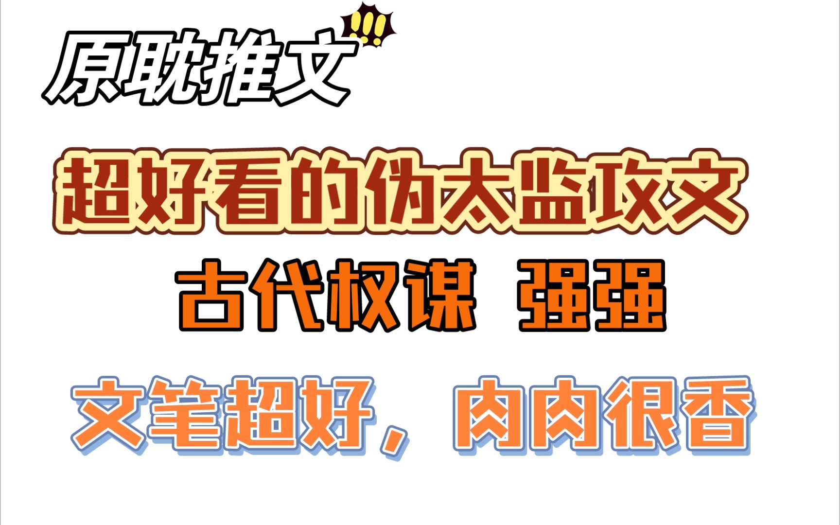 【原耽推文】超好看的伪太监攻文,文笔不错,肉很香‖《太监的职业素养》by童柯哔哩哔哩bilibili