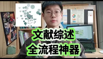 Download Video: 全流程搞定文献综述的科研神器！一个就够了！