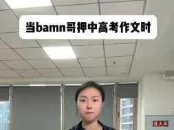 下载视频: 当bamn哥押中高考作文时