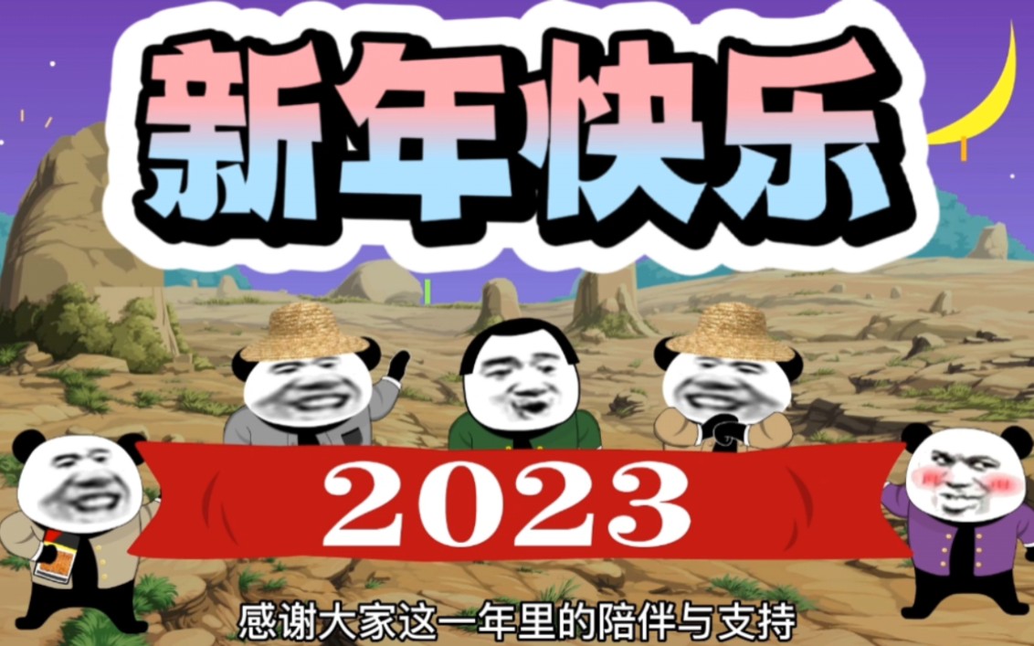 [图]大家2023新年快乐呀