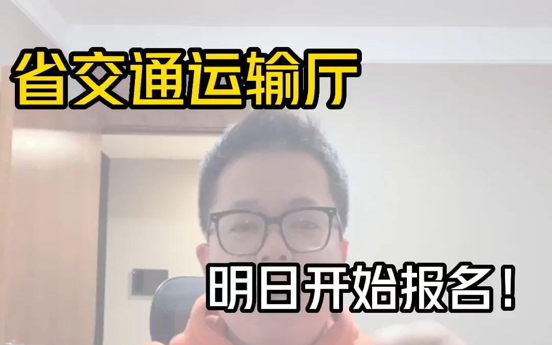 哈市本地招聘!省交通运输厅明日开始报名!共招137人!哔哩哔哩bilibili