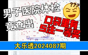 Download Video: 大乐透2024087期，个人观点，仅供参考