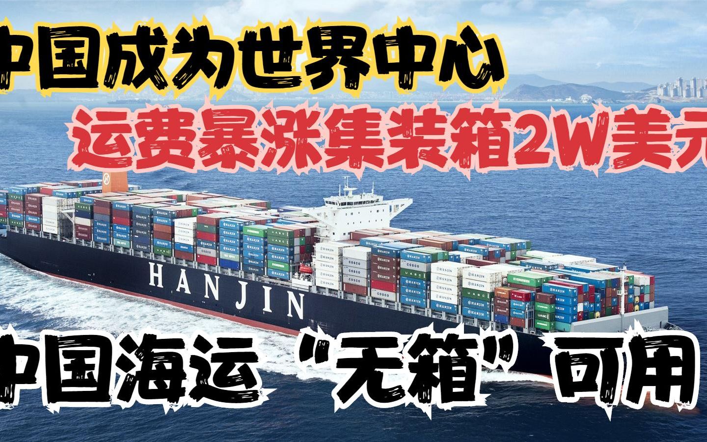 疯狂的集装箱!中国成为最大出口国,集装箱2W美元一个!哔哩哔哩bilibili