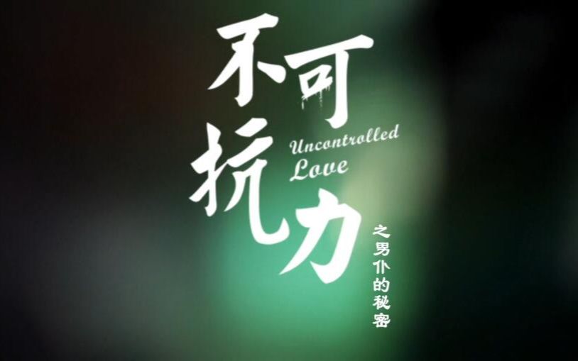 【不可抗力】【孟瑞】[ENG SUB][英文字幕]不可抗力——孟瑞 MV Uncontrolled Love Music哔哩哔哩bilibili