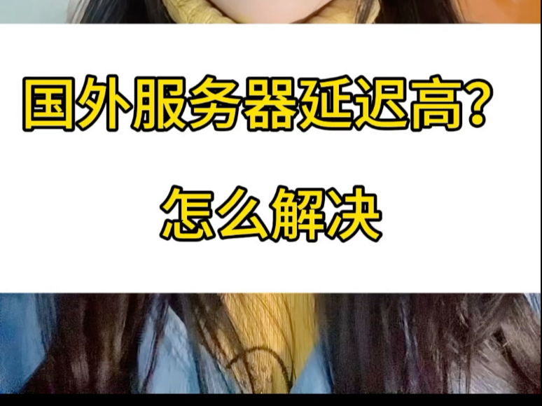 国外服务器延迟高?怎么解决